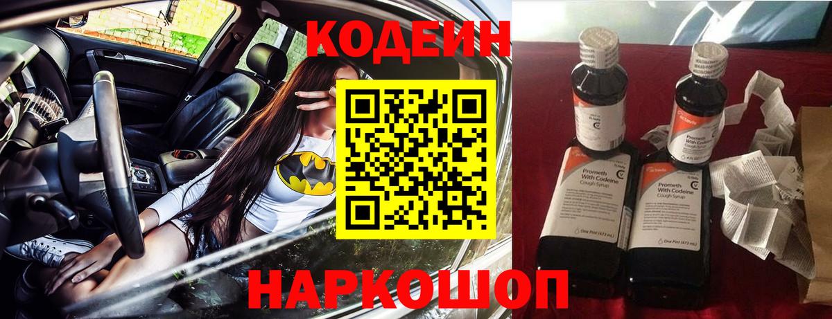 Codein напиток Lean (лин) Краснокамск
