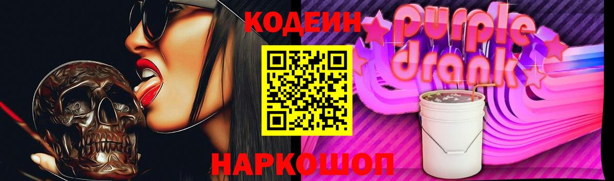 Кодеин напиток Lean (лин)  Вход с VPN  Codein Purple Drank  Краснокамск 